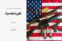 نگاهی به قانونی مالکیت سلاح در آمریکا