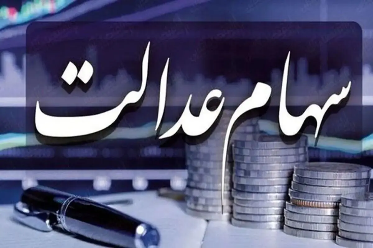 امروز ۲۰ خرداد ۱۴۰۴ ارزش سهام عدالت چقدر شد؟