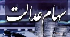 امروز ۲۰ خرداد ۱۴۰۴ ارزش سهام عدالت چقدر شد؟