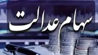 امروز ۲۰ خرداد ۱۴۰۴ ارزش سهام عدالت چقدر شد؟