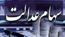 امروز ۲۰ خرداد ۱۴۰۴ ارزش سهام عدالت چقدر شد؟