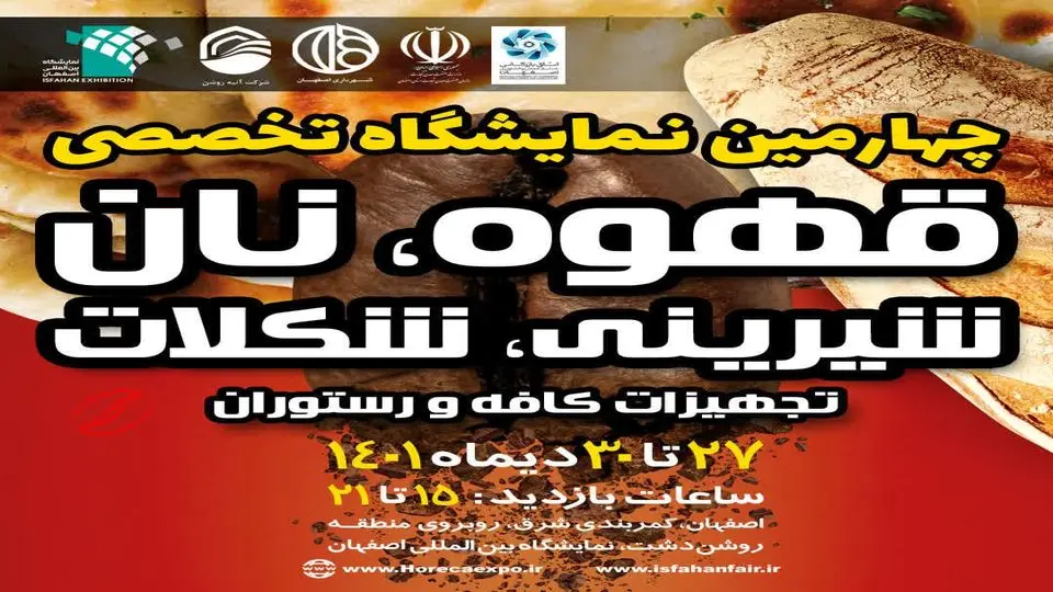 برگزاری نمایشگاه تخصصی قهوه، نان، شیرینی و شکلات در اصفهان