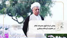 پخش اسناد فوق محرمانه نظام در خاطرات آیت‌الله منتظری