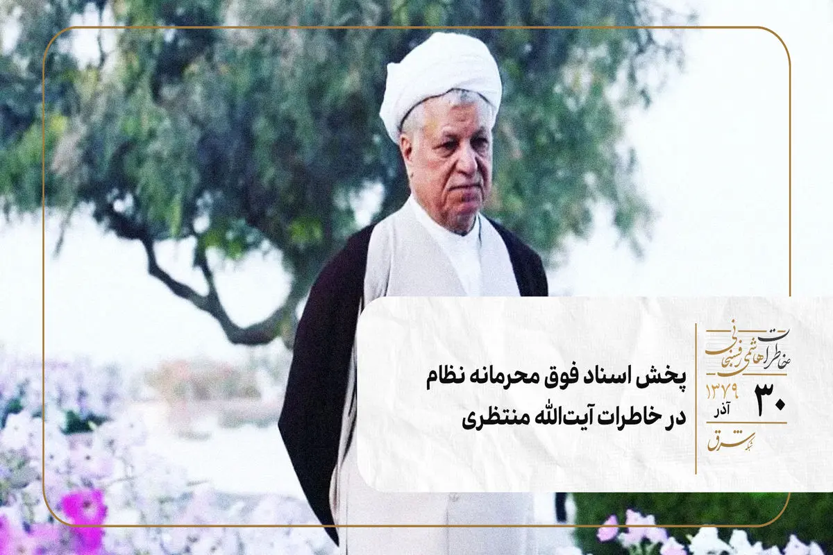 پخش اسناد فوق محرمانه نظام در خاطرات آیت‌الله منتظری