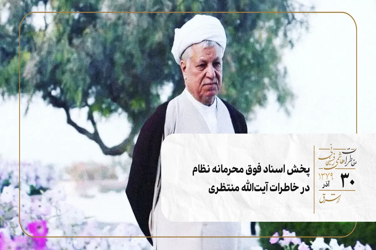 پخش اسناد فوق محرمانه نظام در خاطرات آیت‌الله منتظری