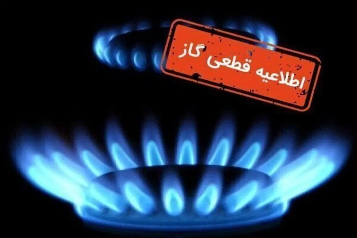 گاز در این مناطق سمنان فردا قطع می‌شود + ساعت و علت قطعی گاز
