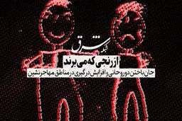 از رنجی که می‌برند