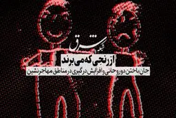 از رنجی که می‌برند