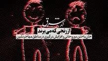 از رنجی که می‌برند