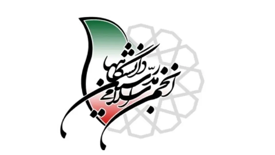 بیانیه انجمن اسلامی مدرسین دانشگاه در نقد تهی کردن دانشگاه از اساتید آزاداندیش و نقاد