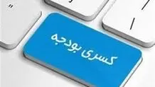 کسری عملیاتی ۵۹.۹ هزار میلیارد ریالی دولت در بودجه ۱۴۰۵

