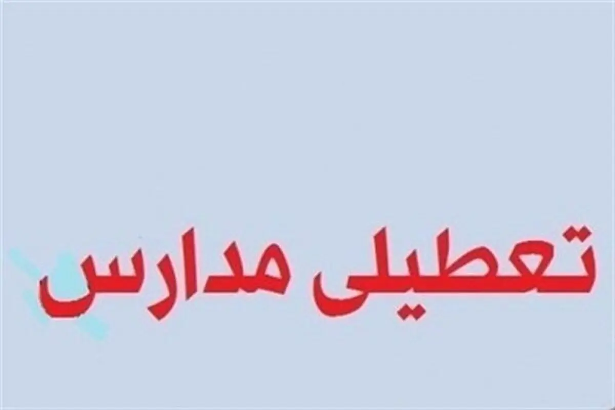 استان اصفهان فردا دوشنبه ۲۶ آذرماه تعطیل شد