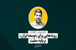 روزنه‌هایی برای «توسعه ایران» بر پایه «ملیت» | حجت میرزایی