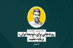 روزنه‌هایی برای «توسعه ایران» بر پایه «ملیت» | حجت میرزایی