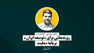 روزنه‌هایی برای «توسعه ایران» بر پایه «ملیت» | حجت میرزایی