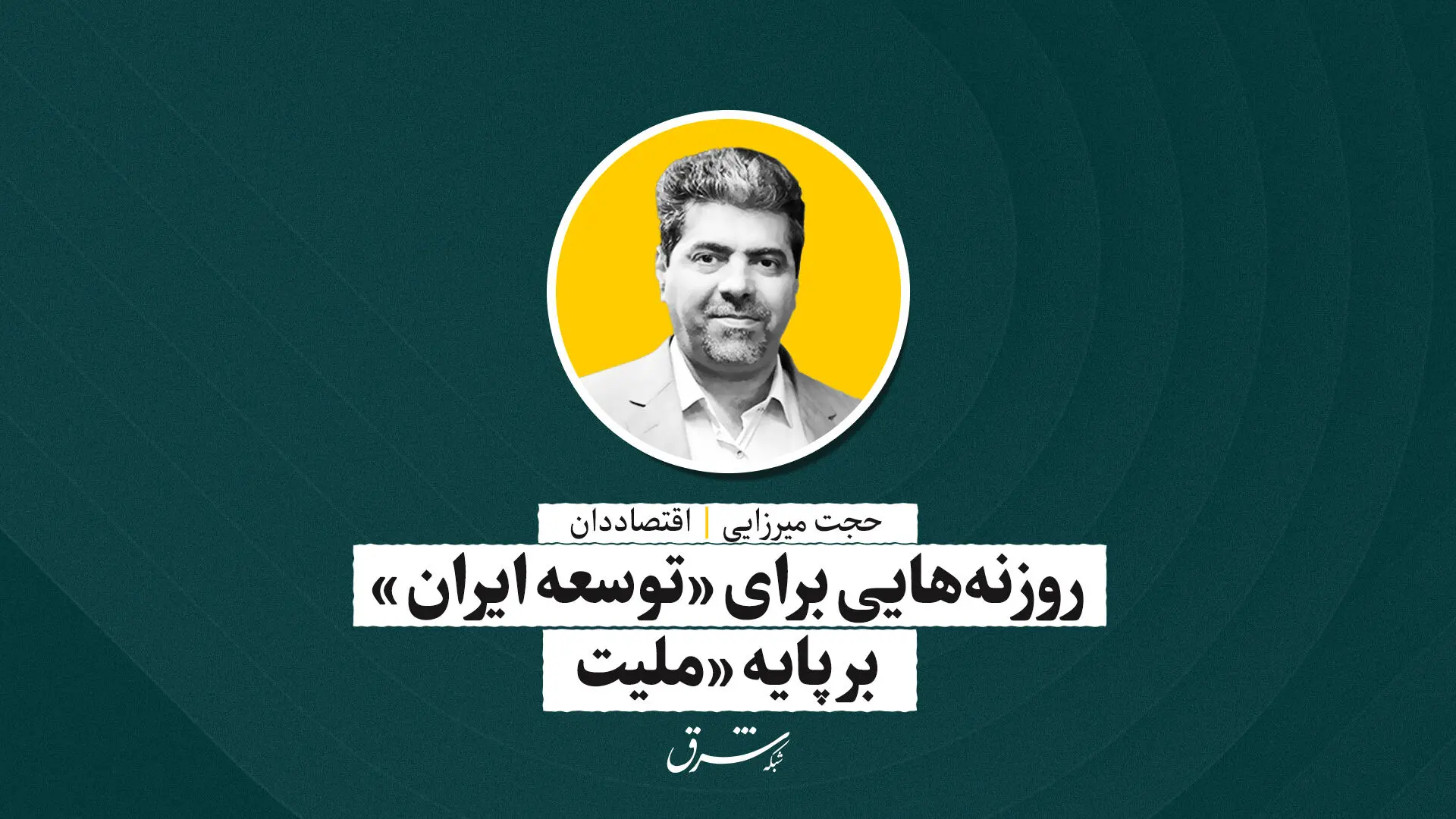 روزنه‌هایی برای «توسعه ایران» بر پایه «ملیت» | حجت میرزایی