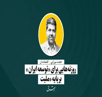 روزنه‌هایی برای «توسعه ایران» بر پایه «ملیت» | حجت میرزایی