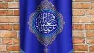 جزییات برگزاری نماز عید قربان اعلام شد/ محل  و زمان برگزاری نماز 
