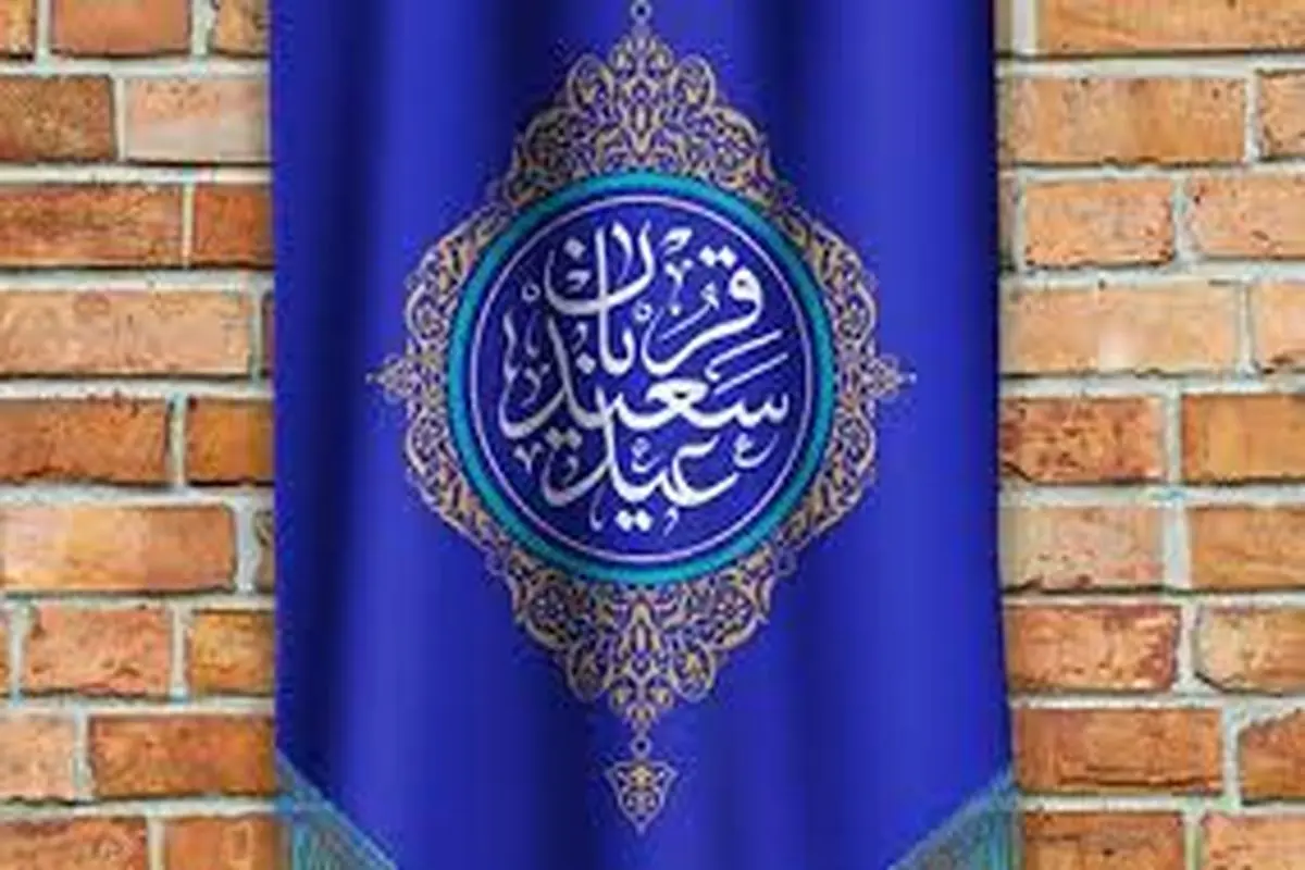 جزییات برگزاری نماز عید قربان اعلام شد/ محل  و زمان برگزاری نماز 
