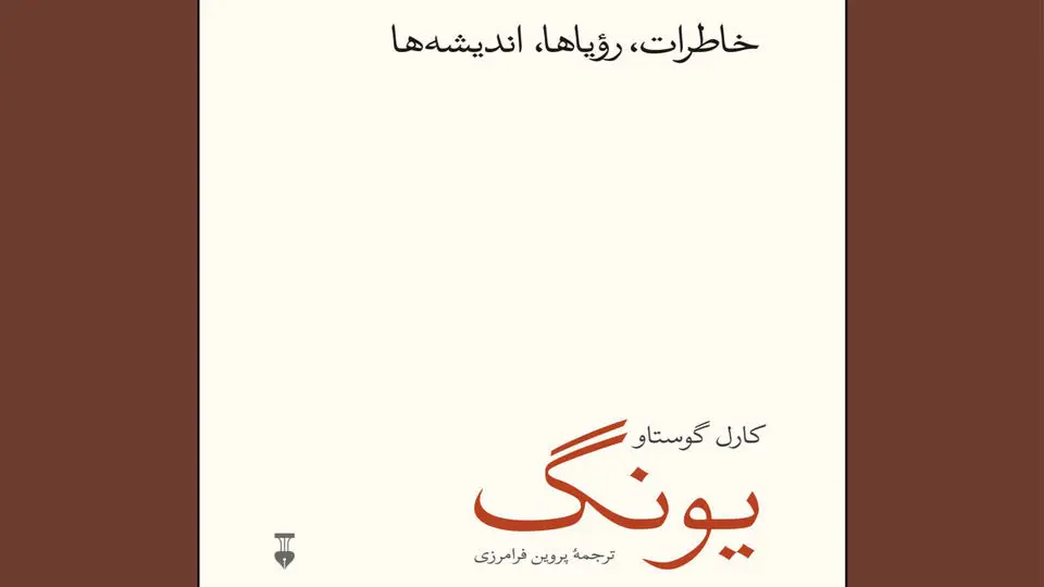 اتوبیوگرافی یونگ