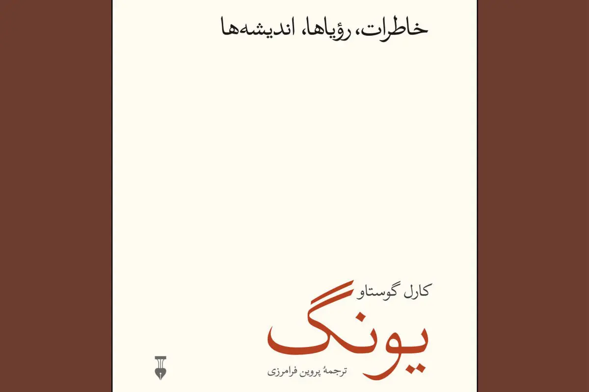 اتوبیوگرافی یونگ

