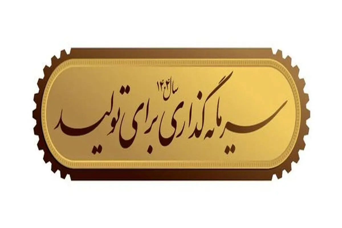 شعار سال ۱۴۰۴ چیست؟