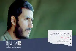 محمد ابراهیم همت، معلم، نظامی و از فرماندهان سپاه پاسداران در جنگ ایران و عراق