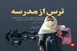 ترس از مدرسه