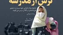 ترس از مدرسه
