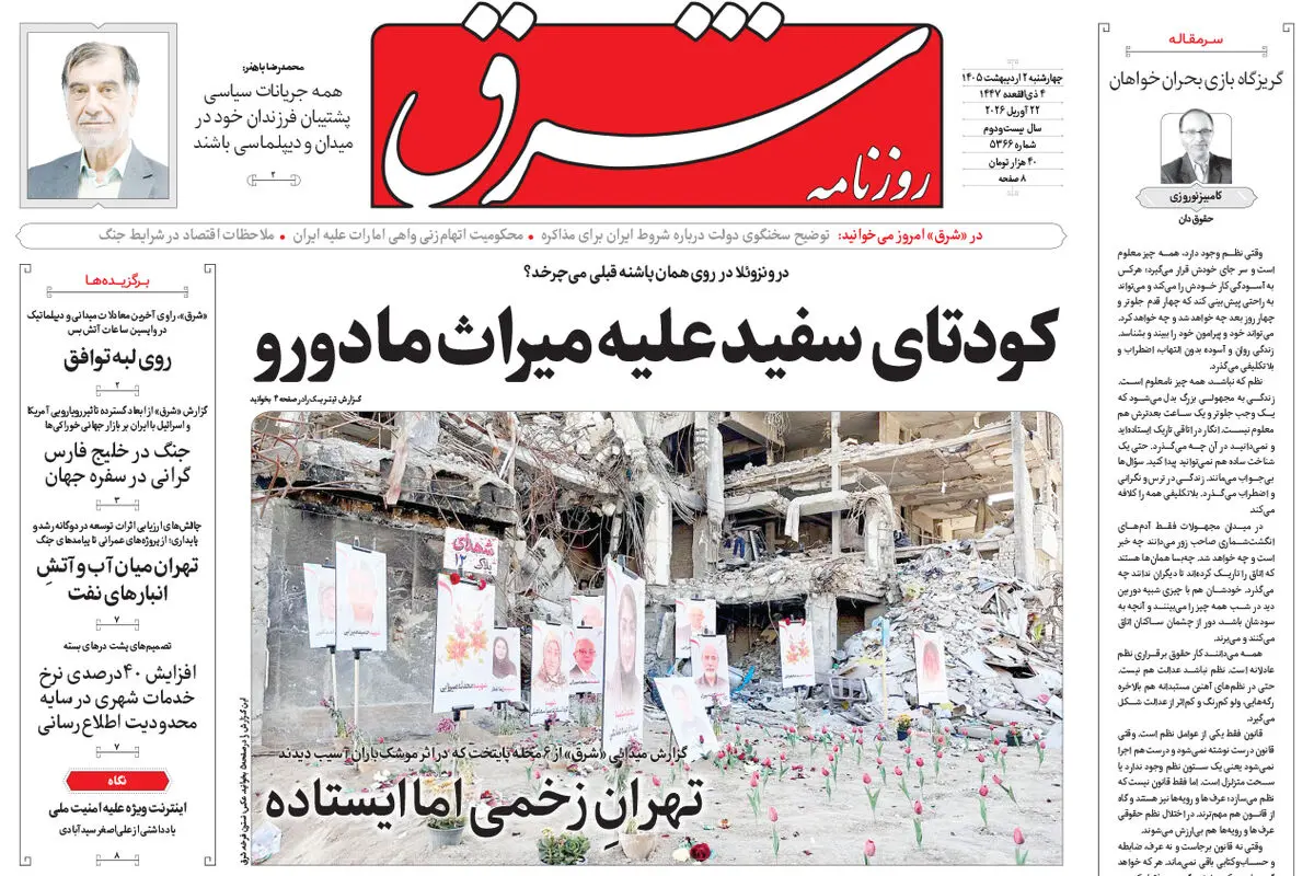 روزنامه شرق چهارشنبه 2 اردیبهشت 1405 شماره 5366
