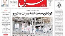 روزنامه شرق چهارشنبه 2 اردیبهشت 1405 شماره 5366