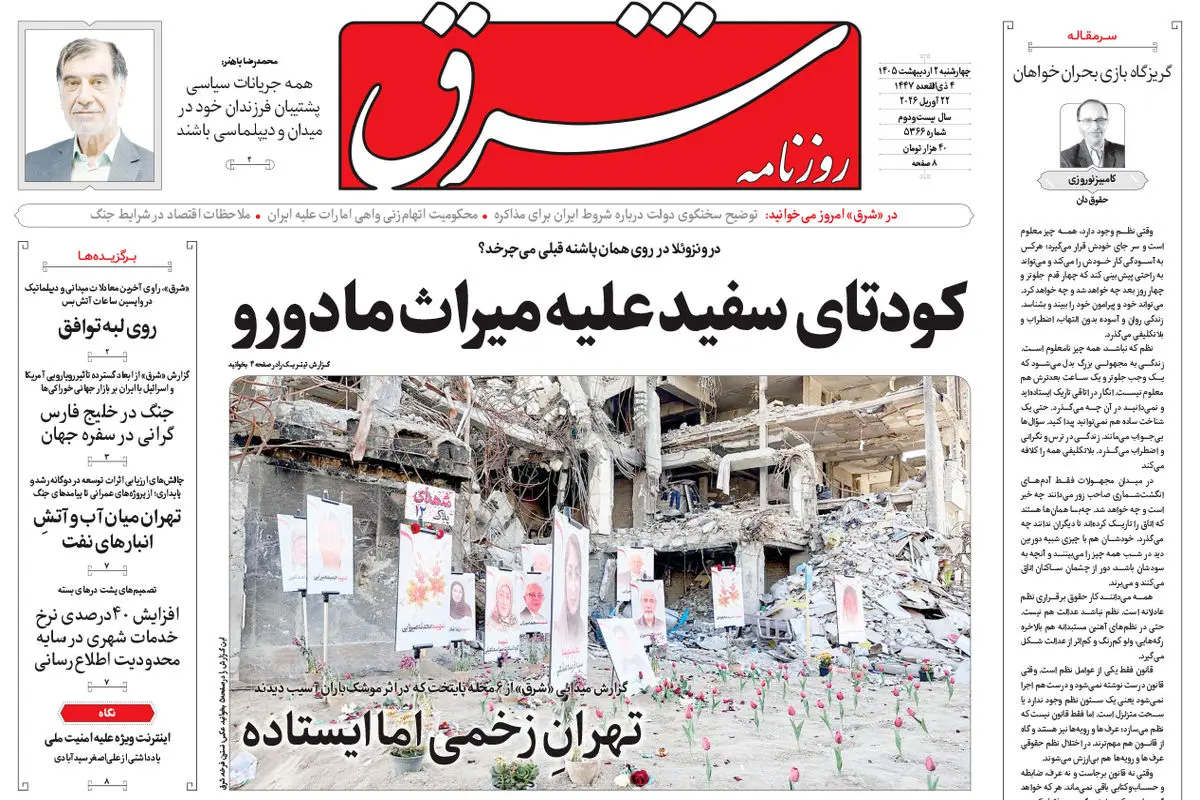 روزنامه شرق چهارشنبه 2 اردیبهشت 1405 شماره 5366