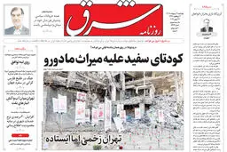 روزنامه شرق چهارشنبه 2 اردیبهشت 1405 شماره 5366
