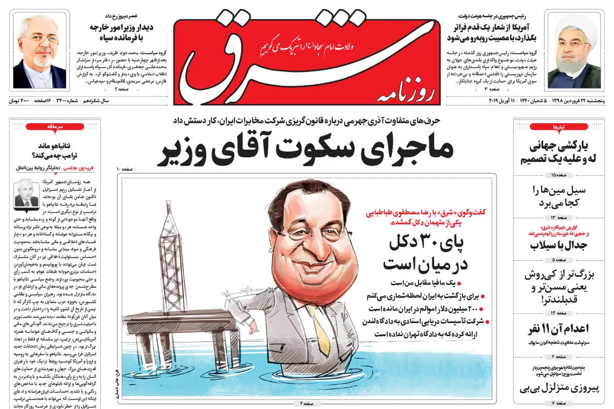 پنجشنبه 22 فروودین 1398 شماره 3400