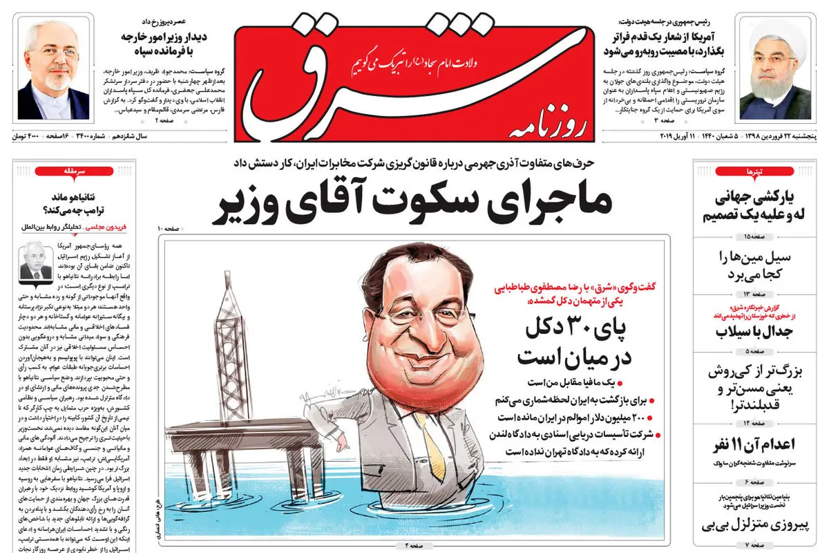 پنجشنبه 22 فروودین 1398 شماره 3400