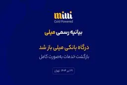 درگاه بانکی میلی باز شد