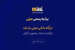 درگاه بانکی میلی باز شد