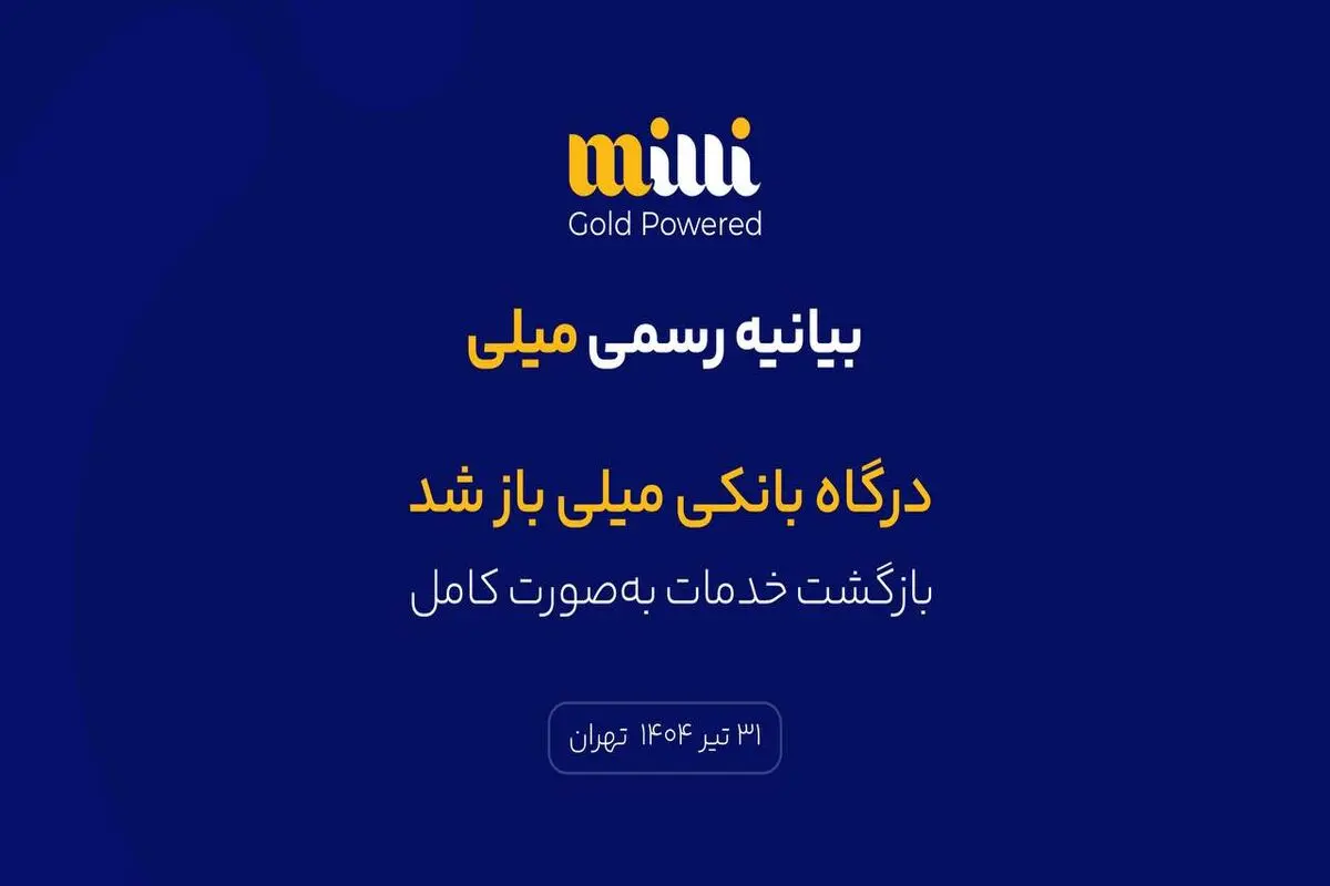 درگاه بانکی میلی باز شد