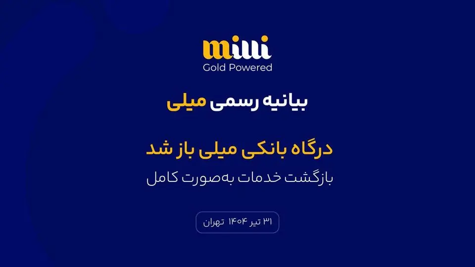 درگاه بانکی میلی باز شد