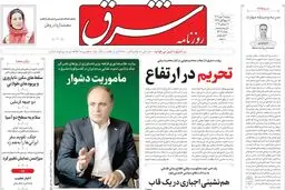 روزنامه شرق دوشنبه 6 مهر 1405 شماره 5486