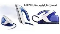 راهنمای خرید 2 مدل از بهترین اتو مخزن دار فیلیپس