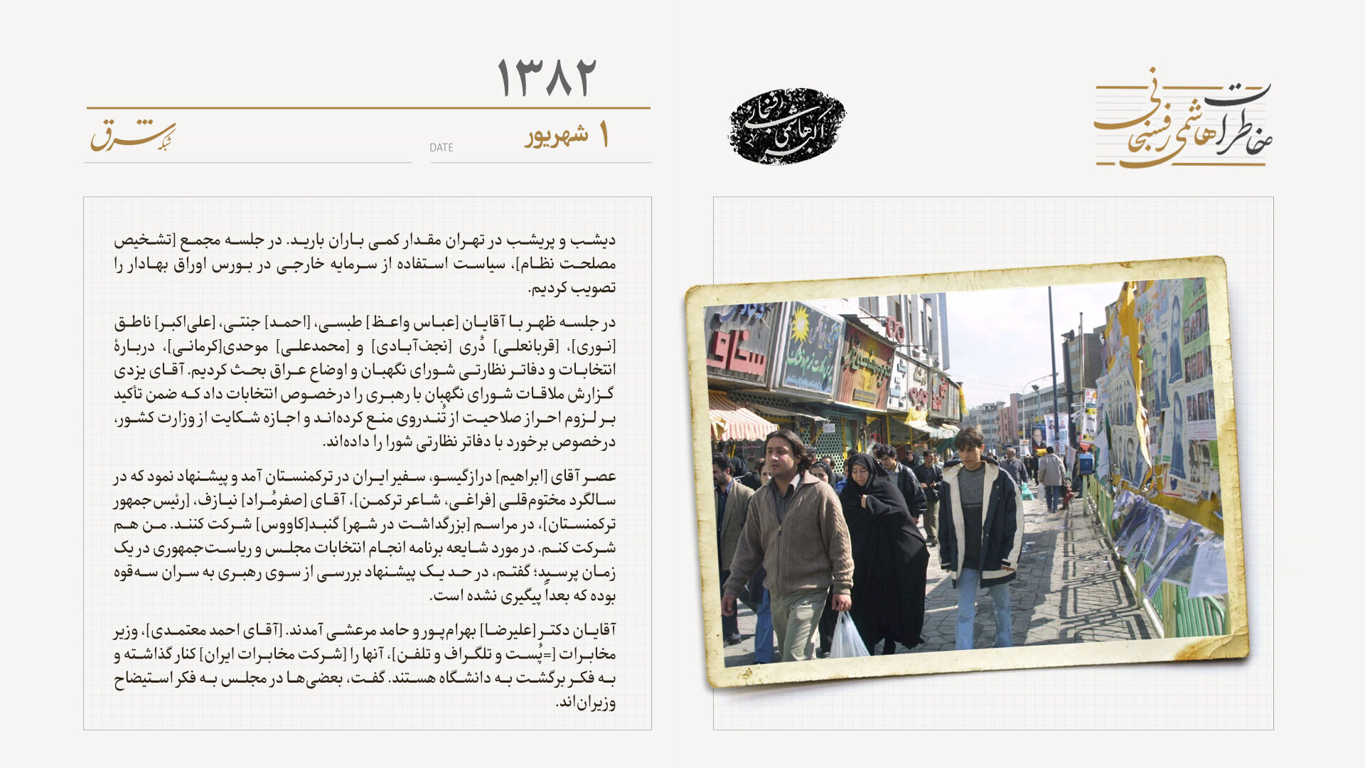 روایتی از جلسات انتخاباتی سال ۸۲