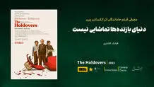 دنیای بازنده‌ها تماشایی نیست