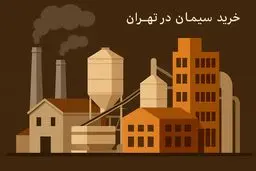 حقایق پشت پرده صنعت سیمان