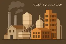 حقایق پشت پرده صنعت سیمان