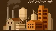 حقایق پشت پرده صنعت سیمان