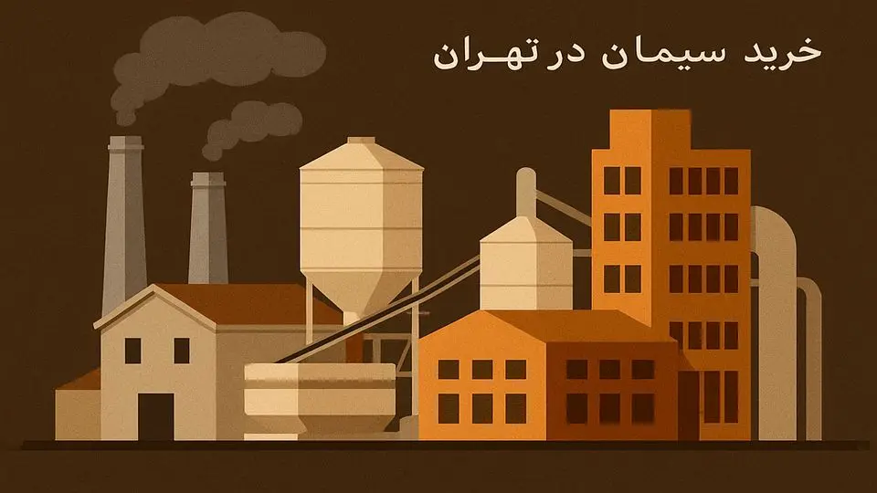 حقایق پشت پرده صنعت سیمان