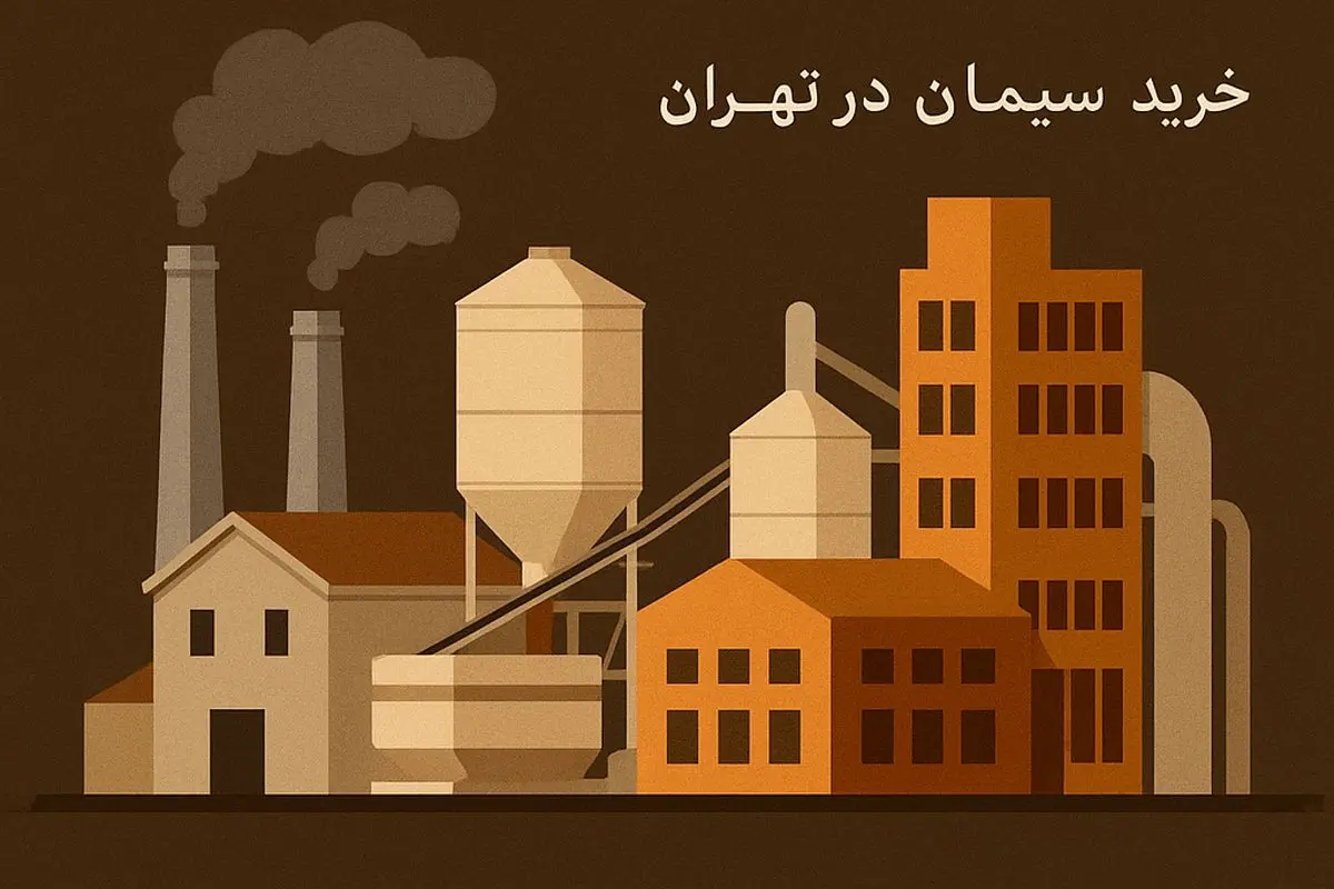 حقایق پشت پرده صنعت سیمان