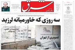 روزنامه شرق سه شنبه 12 اسفند 1404 شماره 5341