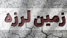 زلزله شدید در هرمزگان

